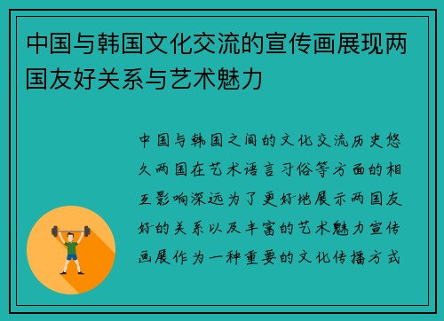 中国与韩国文化交流的宣传画展现两国友好关系与艺术魅力