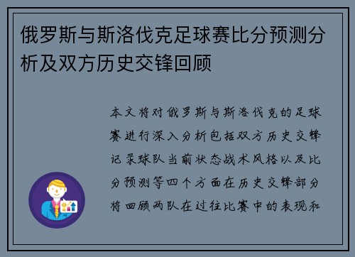 俄罗斯与斯洛伐克足球赛比分预测分析及双方历史交锋回顾
