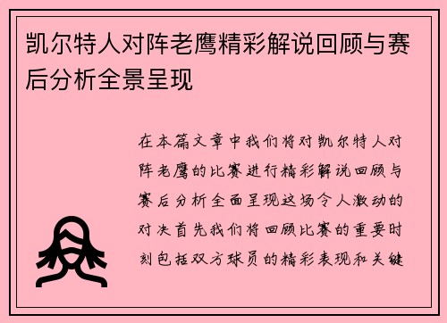 凯尔特人对阵老鹰精彩解说回顾与赛后分析全景呈现