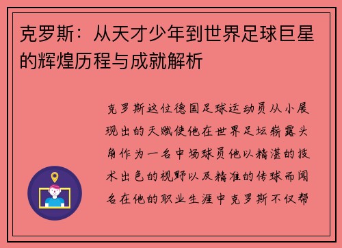 克罗斯：从天才少年到世界足球巨星的辉煌历程与成就解析