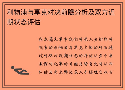 利物浦与享克对决前瞻分析及双方近期状态评估