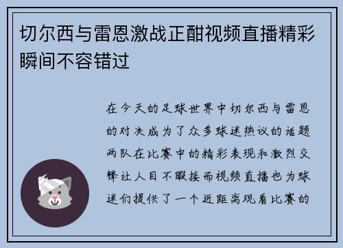 切尔西与雷恩激战正酣视频直播精彩瞬间不容错过