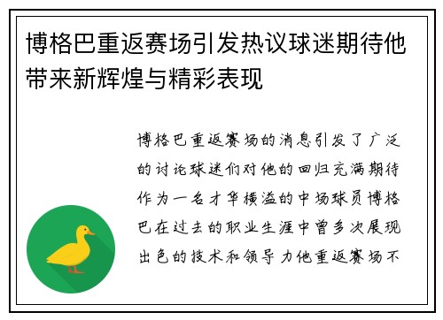 博格巴重返赛场引发热议球迷期待他带来新辉煌与精彩表现
