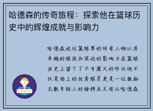 哈德森的传奇旅程：探索他在篮球历史中的辉煌成就与影响力