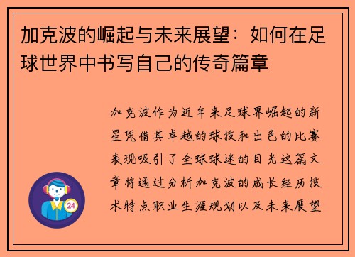 加克波的崛起与未来展望：如何在足球世界中书写自己的传奇篇章