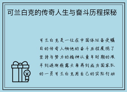 可兰白克的传奇人生与奋斗历程探秘