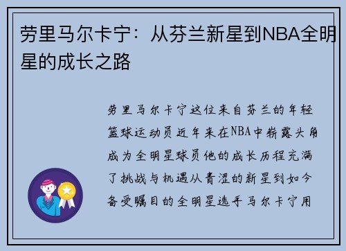 劳里马尔卡宁：从芬兰新星到NBA全明星的成长之路