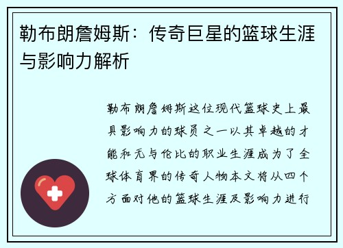 勒布朗詹姆斯：传奇巨星的篮球生涯与影响力解析