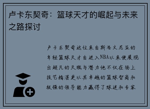 卢卡东契奇：篮球天才的崛起与未来之路探讨
