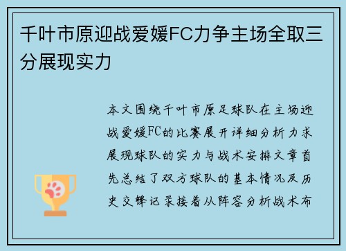千叶市原迎战爱媛FC力争主场全取三分展现实力