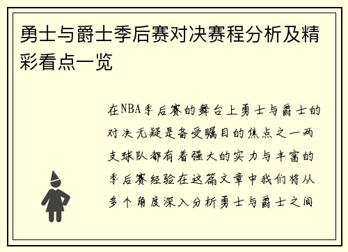 勇士与爵士季后赛对决赛程分析及精彩看点一览