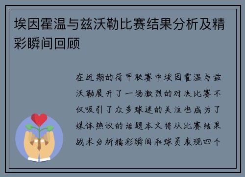 埃因霍温与兹沃勒比赛结果分析及精彩瞬间回顾