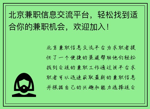 北京兼职信息交流平台，轻松找到适合你的兼职机会，欢迎加入！