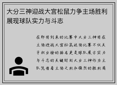 大分三神迎战大宫松鼠力争主场胜利展现球队实力与斗志