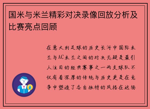 国米与米兰精彩对决录像回放分析及比赛亮点回顾