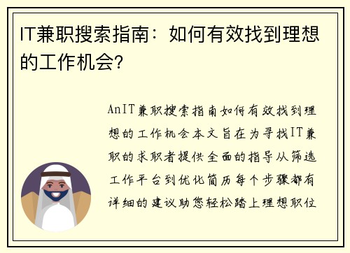 IT兼职搜索指南：如何有效找到理想的工作机会？