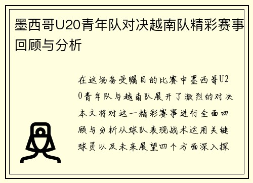 墨西哥U20青年队对决越南队精彩赛事回顾与分析