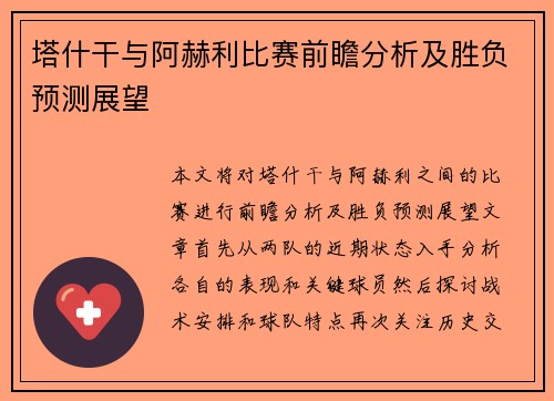 塔什干与阿赫利比赛前瞻分析及胜负预测展望