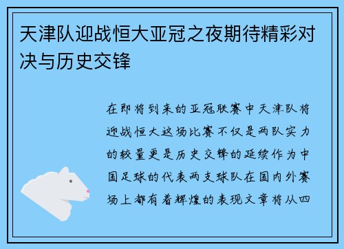 天津队迎战恒大亚冠之夜期待精彩对决与历史交锋