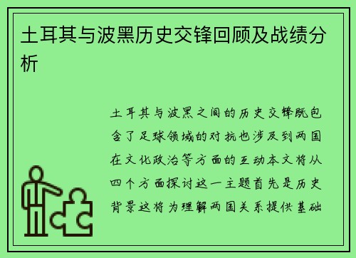 土耳其与波黑历史交锋回顾及战绩分析
