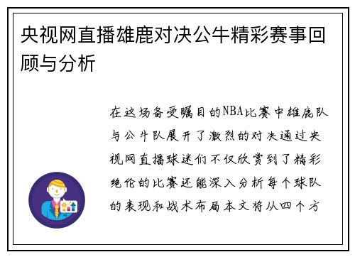 央视网直播雄鹿对决公牛精彩赛事回顾与分析