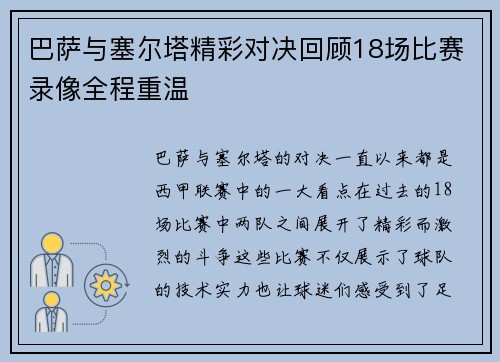 巴萨与塞尔塔精彩对决回顾18场比赛录像全程重温