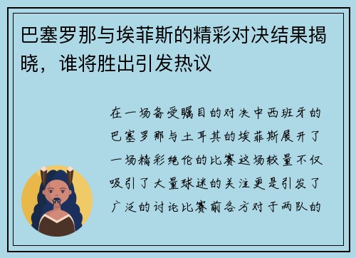 巴塞罗那与埃菲斯的精彩对决结果揭晓，谁将胜出引发热议