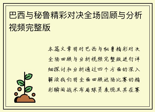 巴西与秘鲁精彩对决全场回顾与分析视频完整版