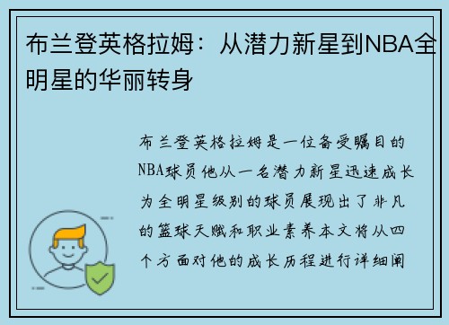 布兰登英格拉姆：从潜力新星到NBA全明星的华丽转身