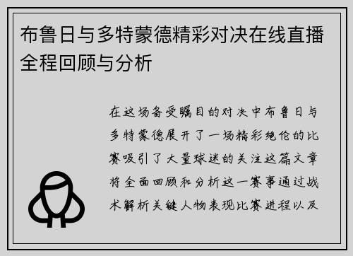 布鲁日与多特蒙德精彩对决在线直播全程回顾与分析