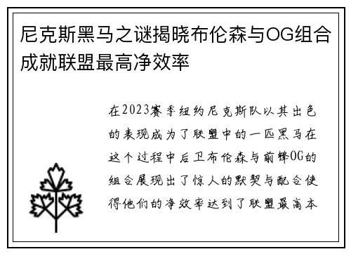 尼克斯黑马之谜揭晓布伦森与OG组合成就联盟最高净效率