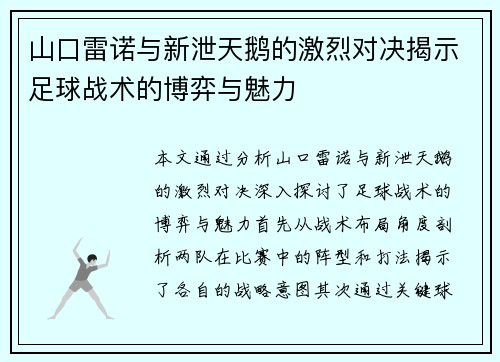 山口雷诺与新泄天鹅的激烈对决揭示足球战术的博弈与魅力