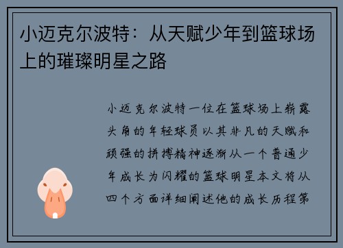 小迈克尔波特：从天赋少年到篮球场上的璀璨明星之路