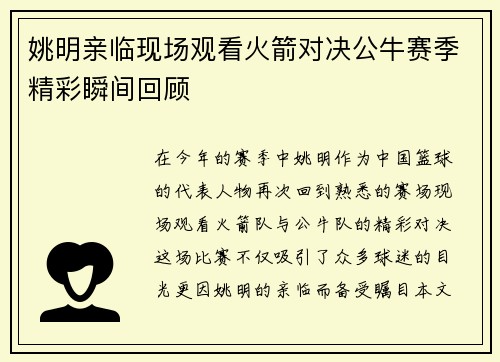 姚明亲临现场观看火箭对决公牛赛季精彩瞬间回顾