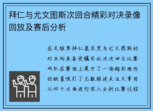 拜仁与尤文图斯次回合精彩对决录像回放及赛后分析