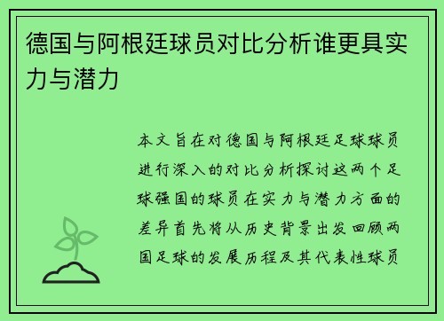 德国与阿根廷球员对比分析谁更具实力与潜力