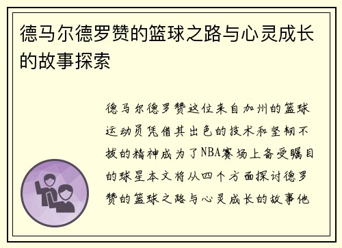 德马尔德罗赞的篮球之路与心灵成长的故事探索