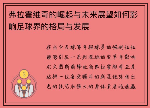 弗拉霍维奇的崛起与未来展望如何影响足球界的格局与发展