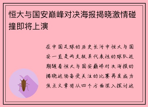 恒大与国安巅峰对决海报揭晓激情碰撞即将上演