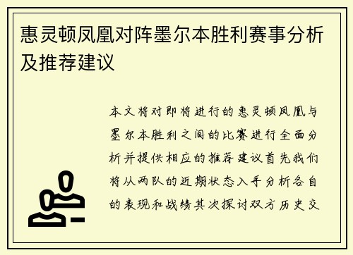 惠灵顿凤凰对阵墨尔本胜利赛事分析及推荐建议