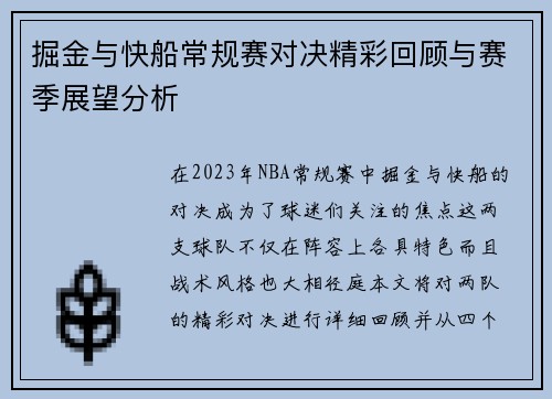 掘金与快船常规赛对决精彩回顾与赛季展望分析