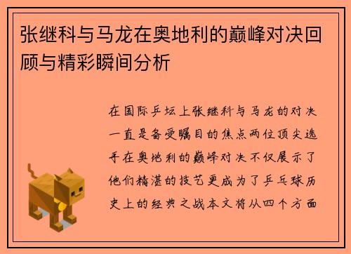 张继科与马龙在奥地利的巅峰对决回顾与精彩瞬间分析