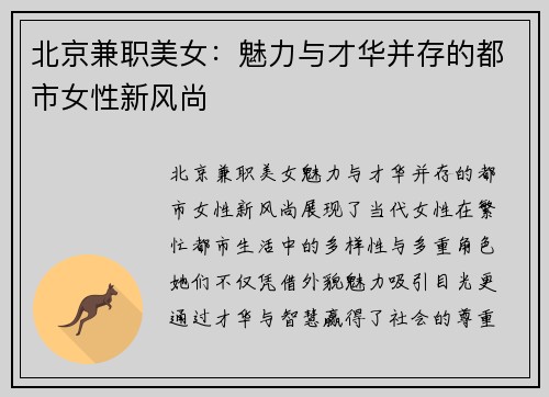 北京兼职美女：魅力与才华并存的都市女性新风尚