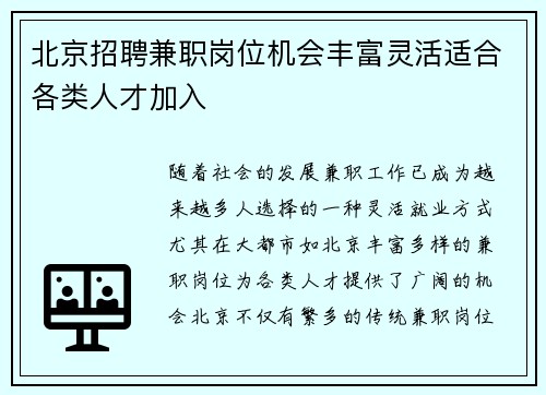 北京招聘兼职岗位机会丰富灵活适合各类人才加入