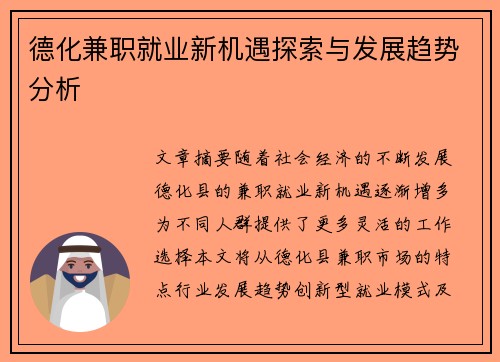 德化兼职就业新机遇探索与发展趋势分析