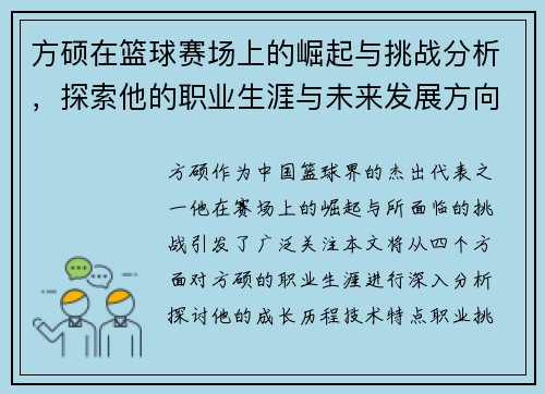 方硕在篮球赛场上的崛起与挑战分析，探索他的职业生涯与未来发展方向