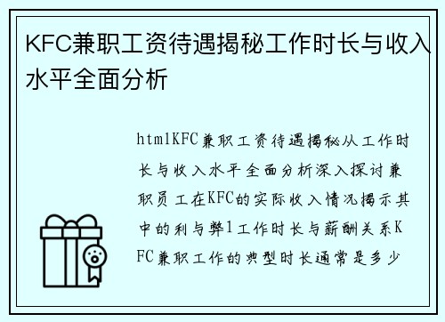 KFC兼职工资待遇揭秘工作时长与收入水平全面分析
