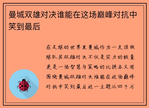 曼城双雄对决谁能在这场巅峰对抗中笑到最后