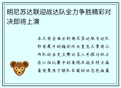 明尼苏达联迎战达队全力争胜精彩对决即将上演