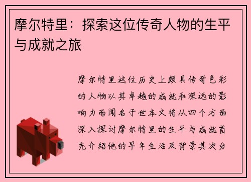 摩尔特里：探索这位传奇人物的生平与成就之旅